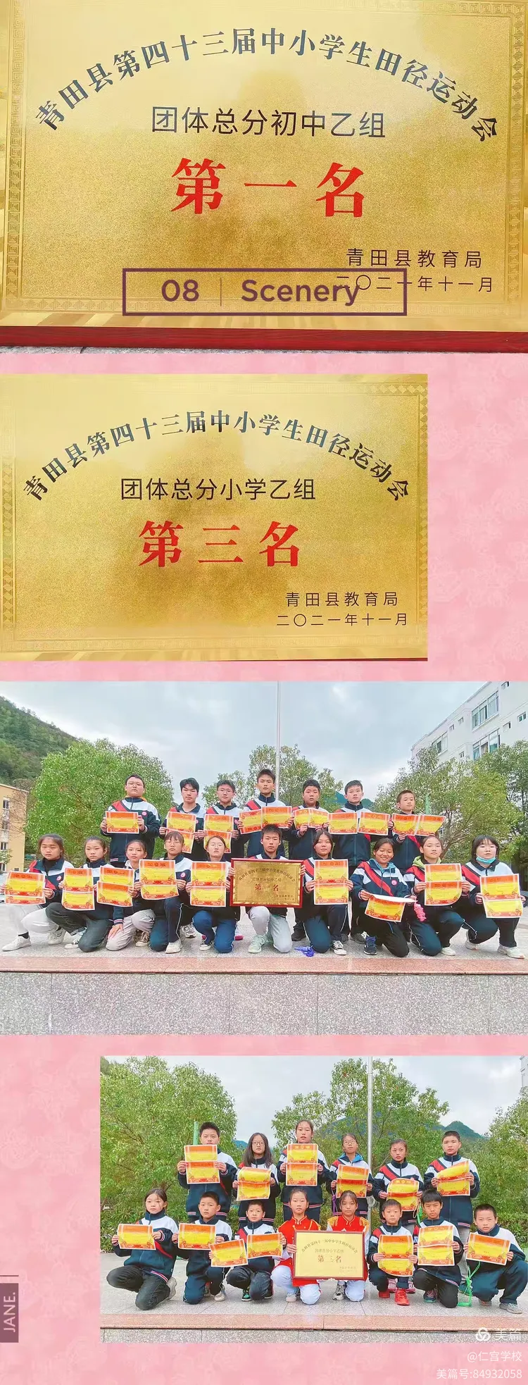 章旦中学教育集团仁宫学校获县运动会初中乙组第一名及小学乙组第三